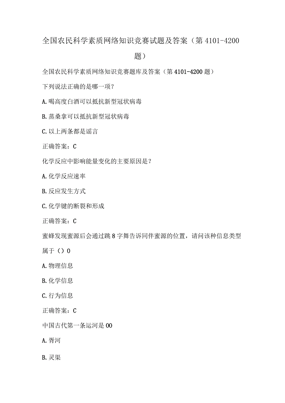 全国农民科学素质网络知识竞赛试题及答案（第4101-4200题）.docx_第1页