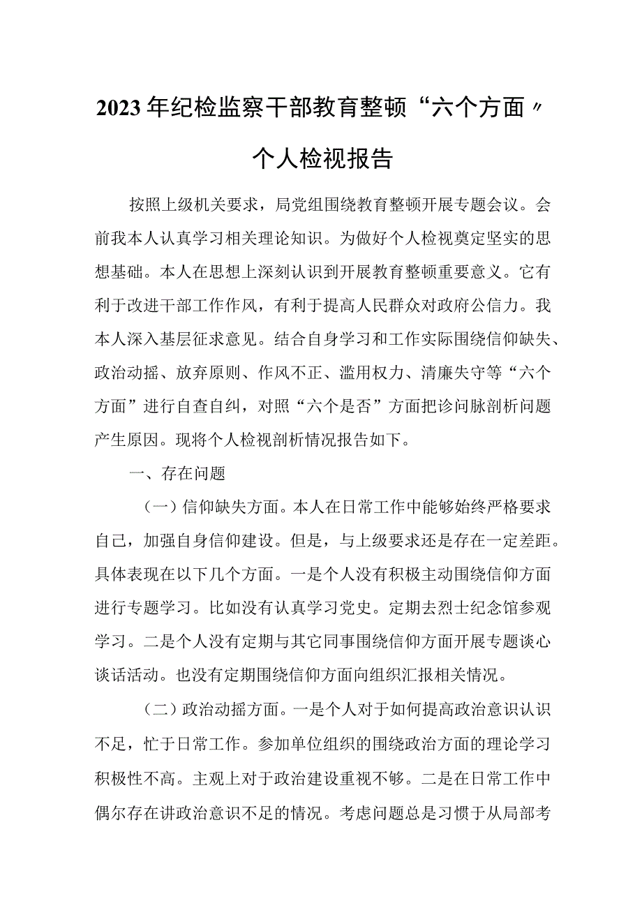 2023年纪检监察干部教育整顿“六个方面”个人检视报告.docx_第1页