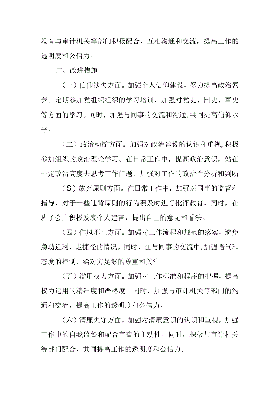 2023年纪检监察干部教育整顿“六个方面”个人检视报告.docx_第3页