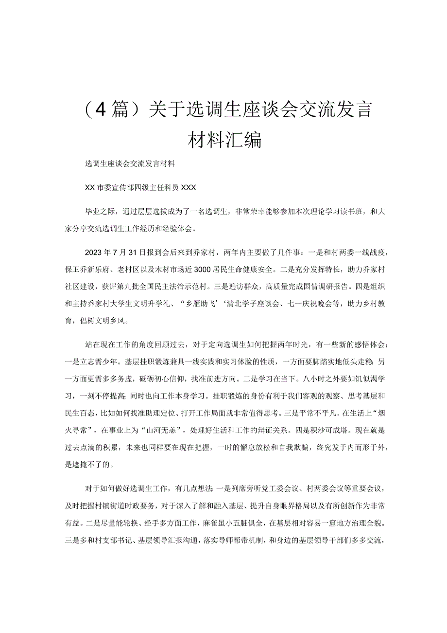 (4篇)关于选调生座谈会交流发言材料汇编.docx_第1页