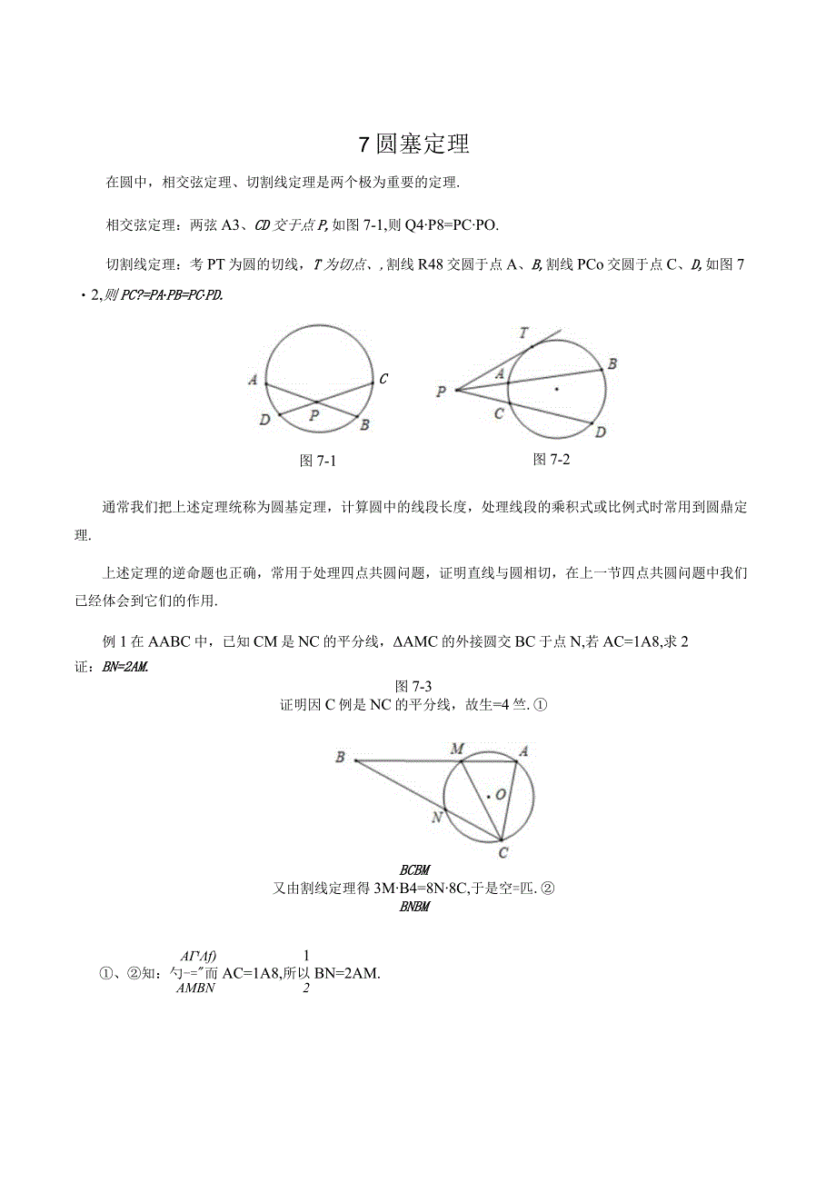 专题07 圆幂定理+盛锦.docx_第1页