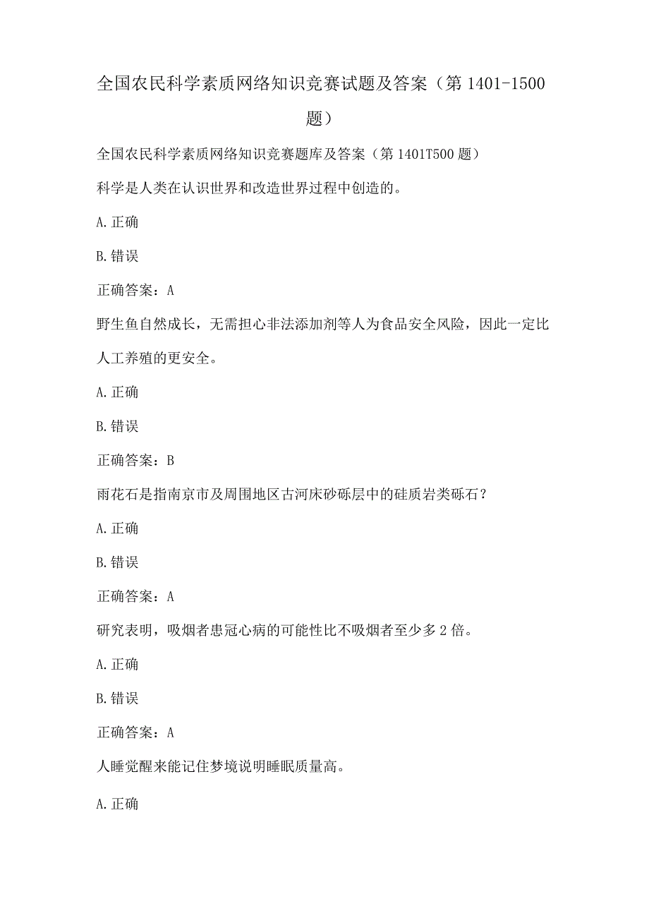 全国农民科学素质网络知识竞赛试题及答案（第1401-1500题）.docx_第1页