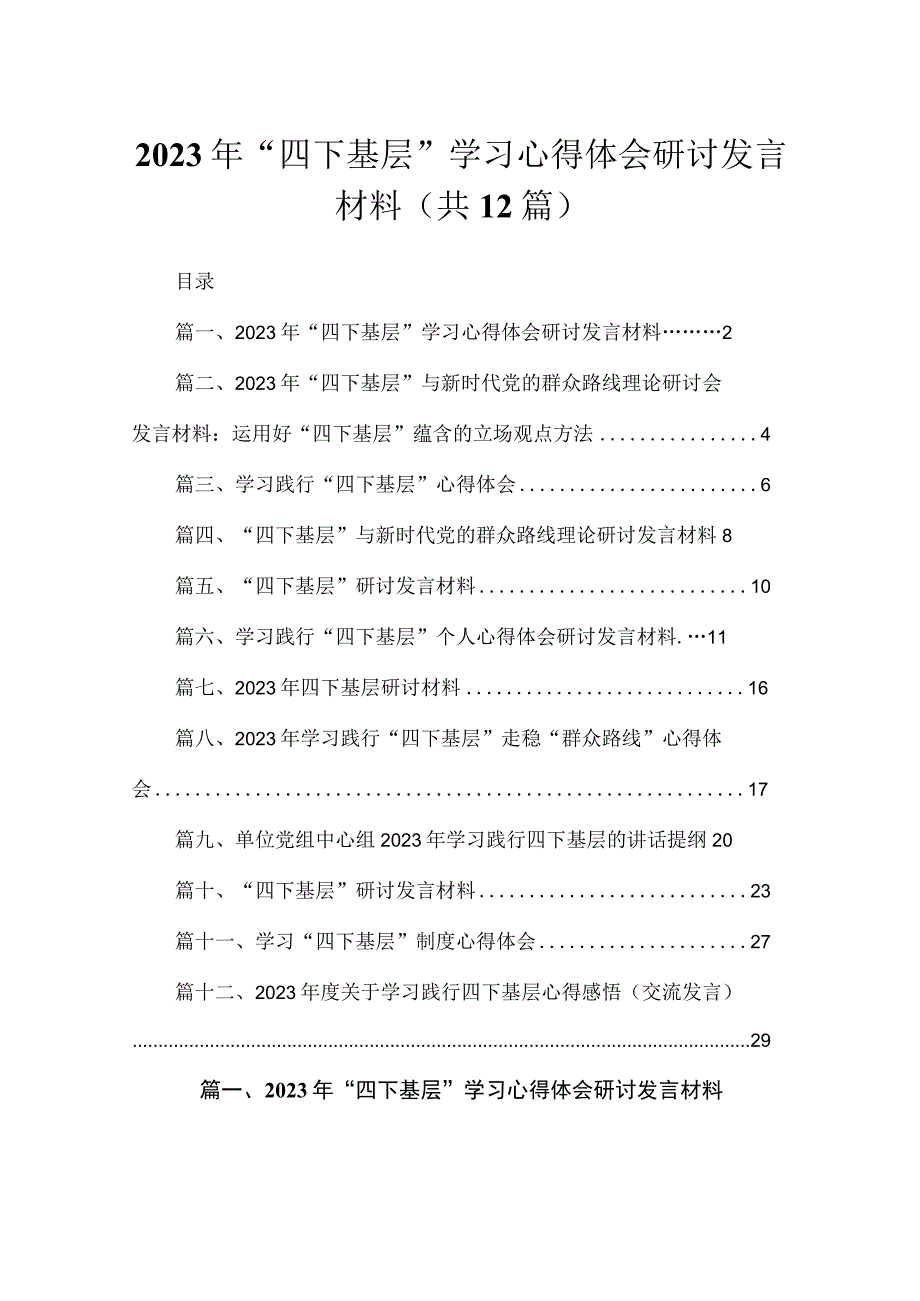 2023年“四下基层”学习心得体会研讨发言材料(精选12篇).docx_第1页