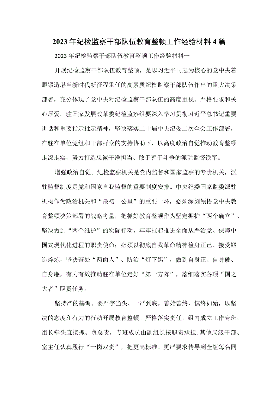 2023年纪检监察干部队伍教育整顿工作经验材料4篇.docx_第1页