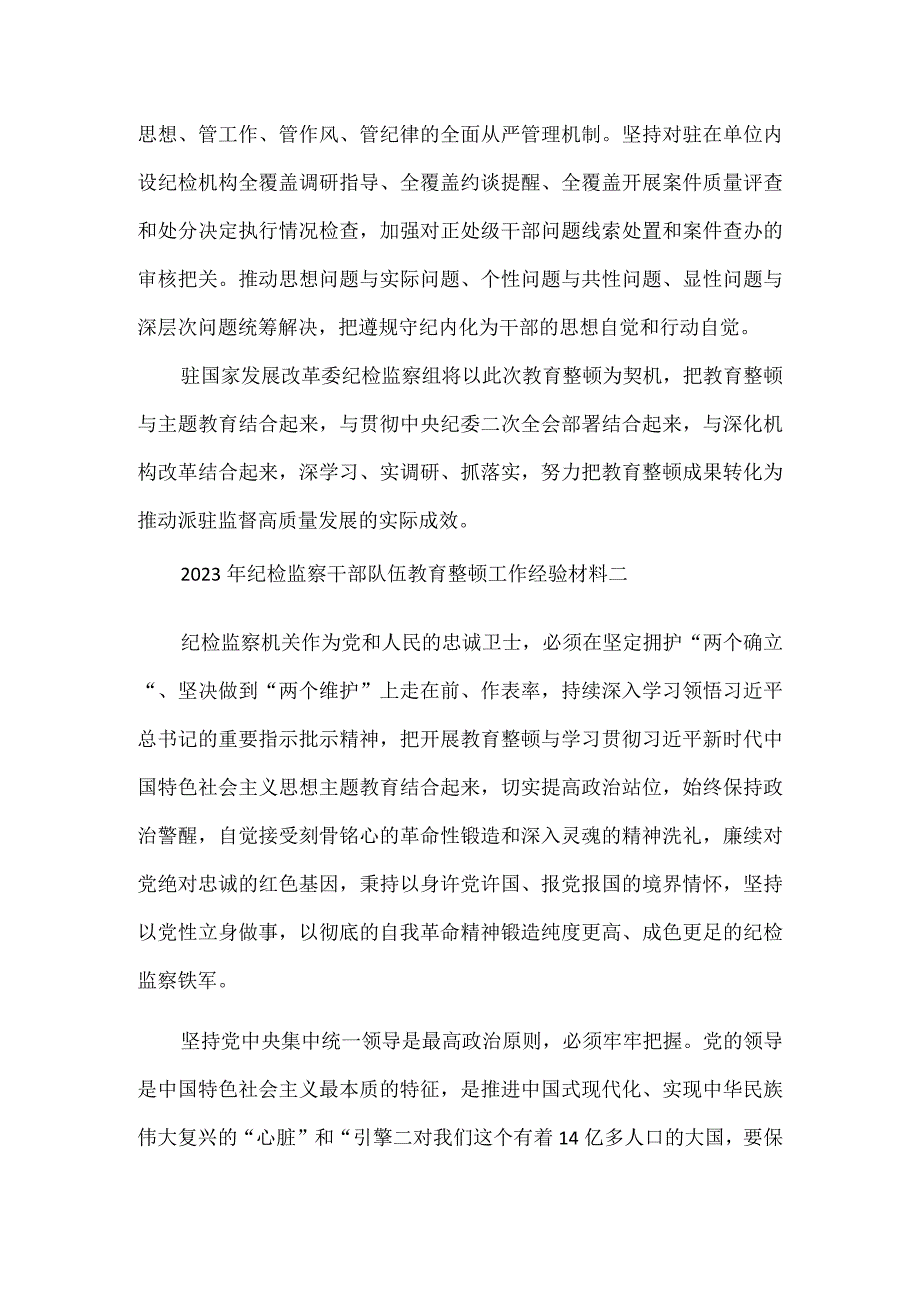 2023年纪检监察干部队伍教育整顿工作经验材料4篇.docx_第3页