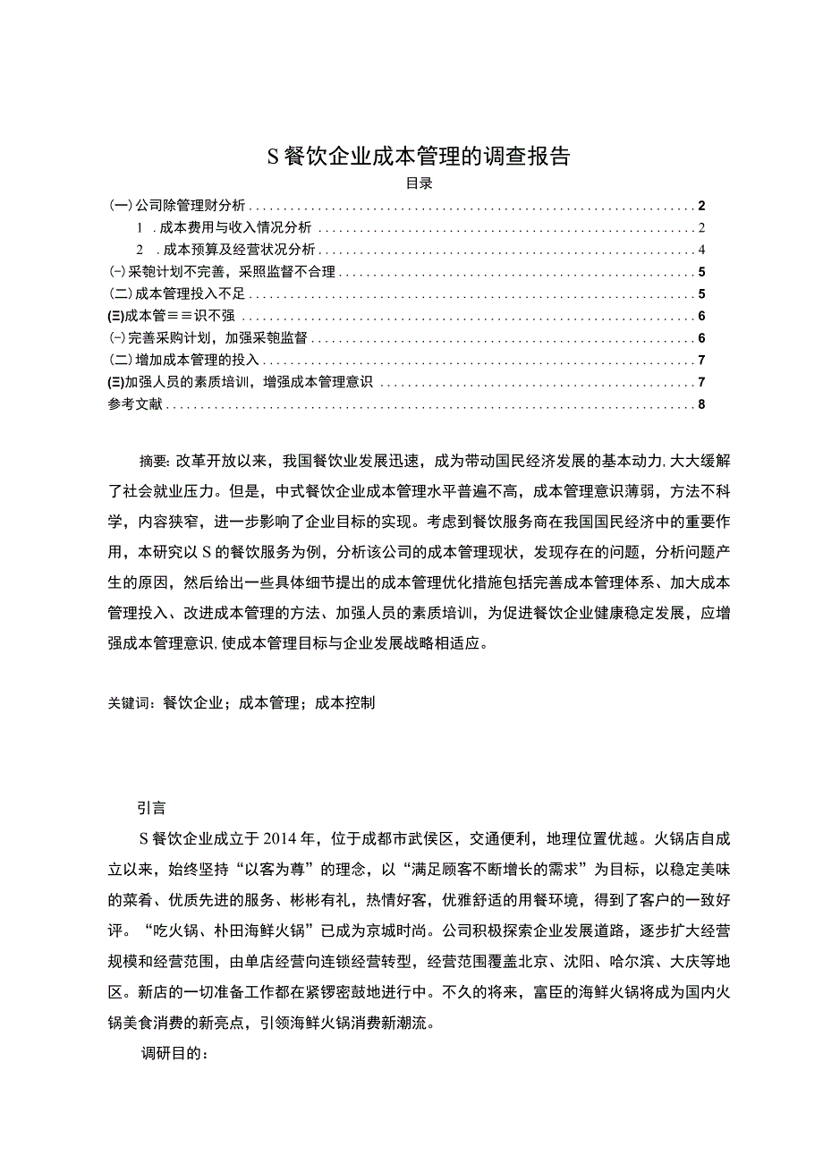 【《某餐饮企业成本管理的调查（报告）》5700字】.docx_第1页