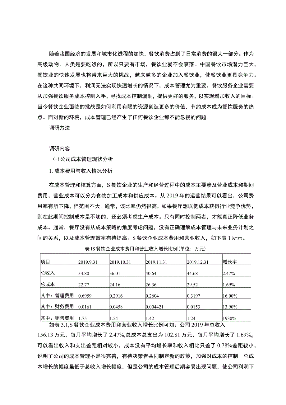 【《某餐饮企业成本管理的调查（报告）》5700字】.docx_第2页