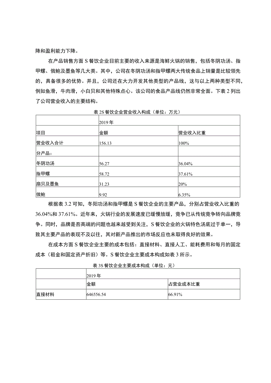 【《某餐饮企业成本管理的调查（报告）》5700字】.docx_第3页