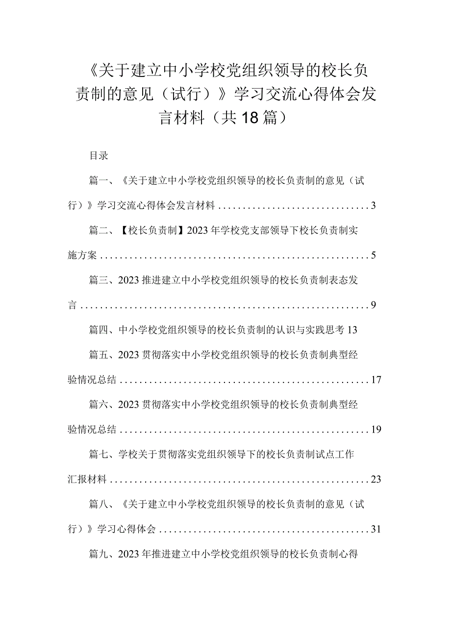 《关于建立中小学校党组织领导的校长负责制的意见（试行）》学习交流心得体会发言材料18篇（精编版）.docx_第1页