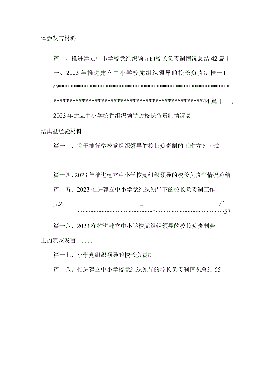 《关于建立中小学校党组织领导的校长负责制的意见（试行）》学习交流心得体会发言材料18篇（精编版）.docx_第2页