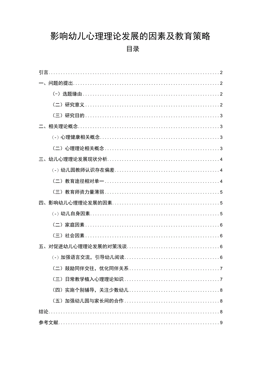 【《影响幼儿心理理论发展的因素及教育6300字》（论文）】.docx_第1页