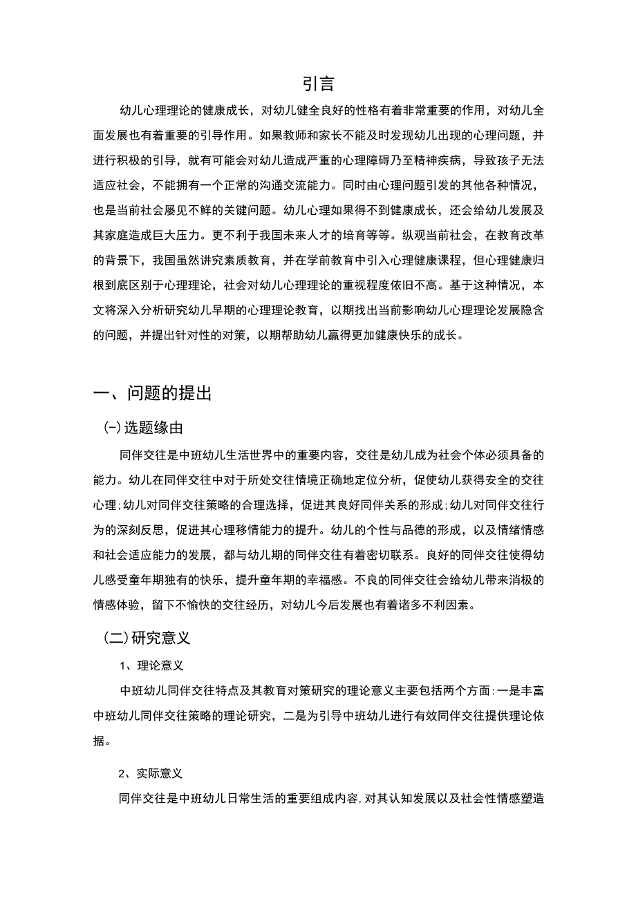 【《影响幼儿心理理论发展的因素及教育6300字》（论文）】.docx_第2页