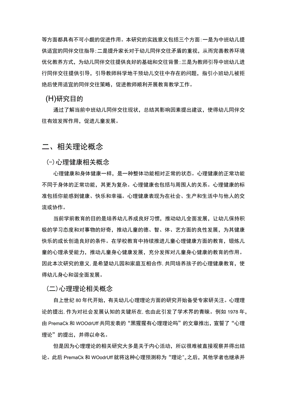 【《影响幼儿心理理论发展的因素及教育6300字》（论文）】.docx_第3页