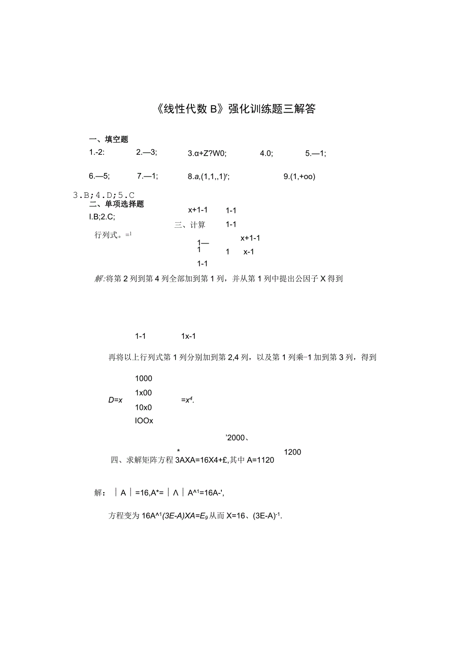 《线性代数B》强化训练题三解答.docx_第1页