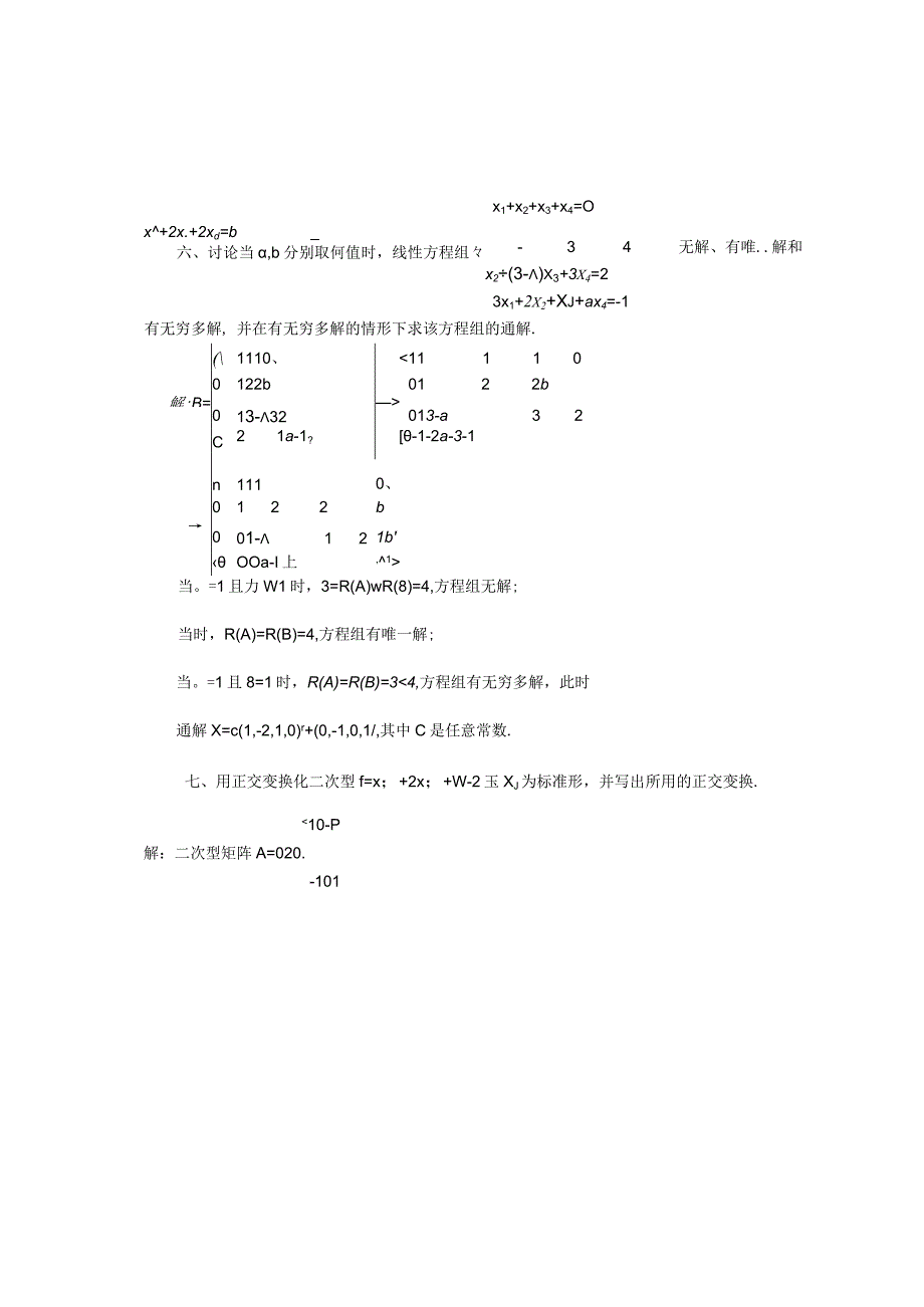 《线性代数B》强化训练题三解答.docx_第3页