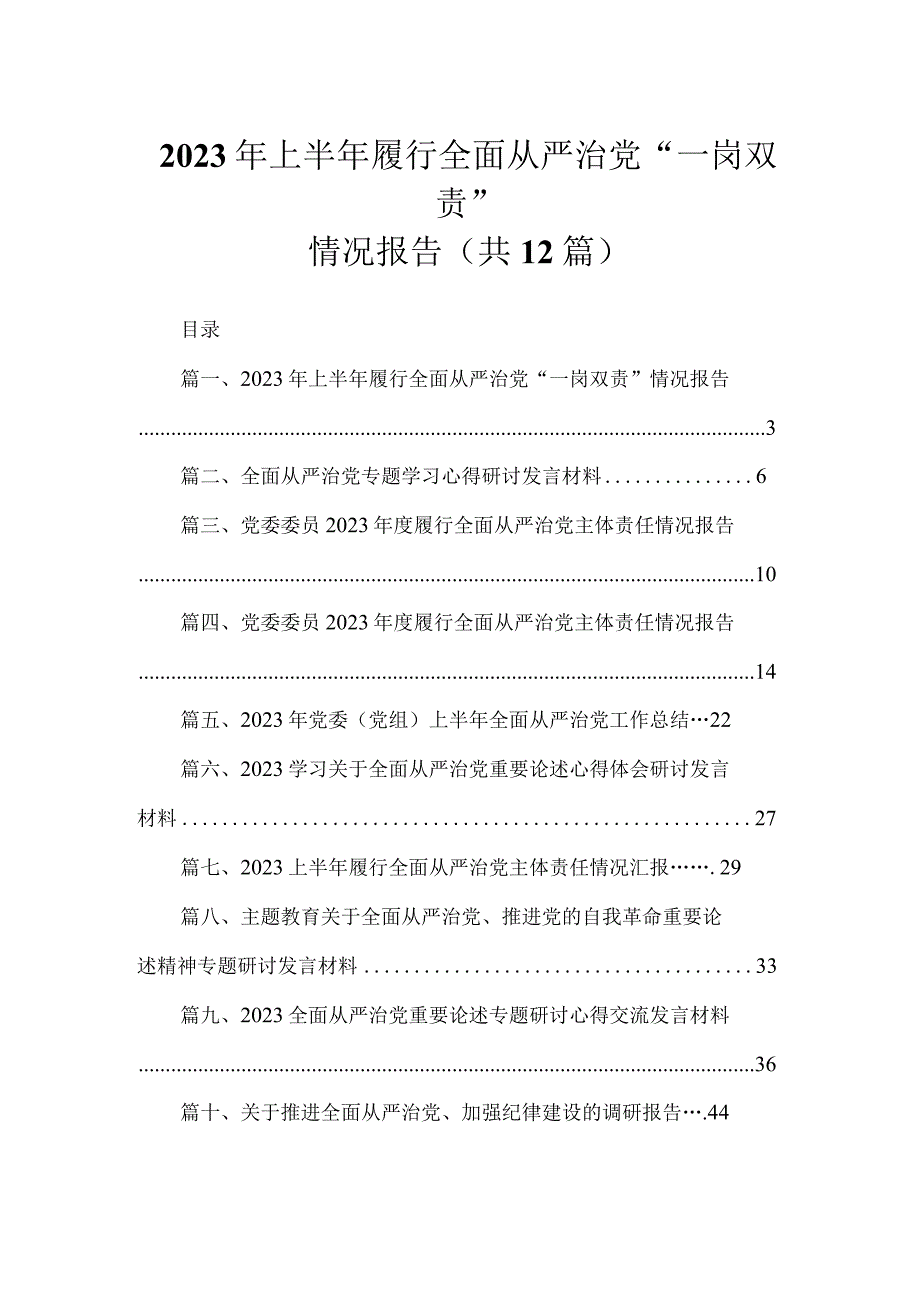 2023年上半年履行全面从严治党“一岗双责”情况报告（共12篇）.docx_第1页