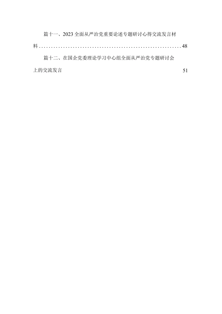 2023年上半年履行全面从严治党“一岗双责”情况报告（共12篇）.docx_第2页