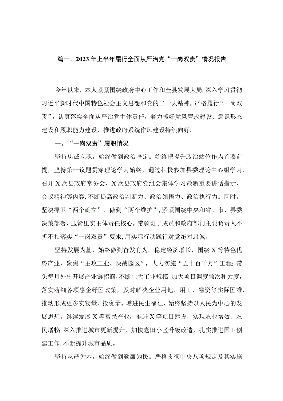 2023年上半年履行全面从严治党“一岗双责”情况报告（共12篇）.docx_第3页