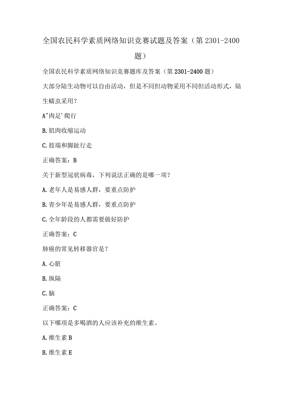 全国农民科学素质网络知识竞赛试题及答案（第2301-2400题）.docx_第1页