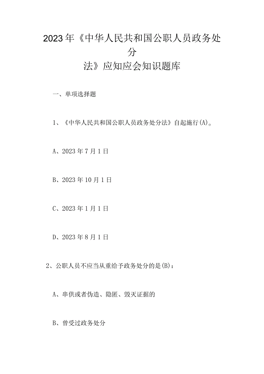 2023年《公职人员政务处分法》应知应会知识题库及答案.docx_第1页