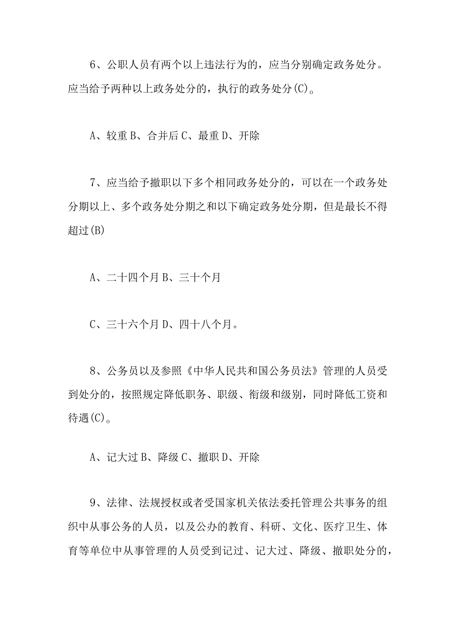 2023年《公职人员政务处分法》应知应会知识题库及答案.docx_第3页