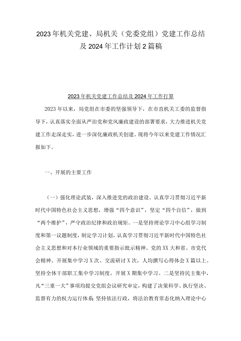 2023年机关党建、局机关（党委党组）党建工作总结及2024年工作计划2篇稿.docx_第1页