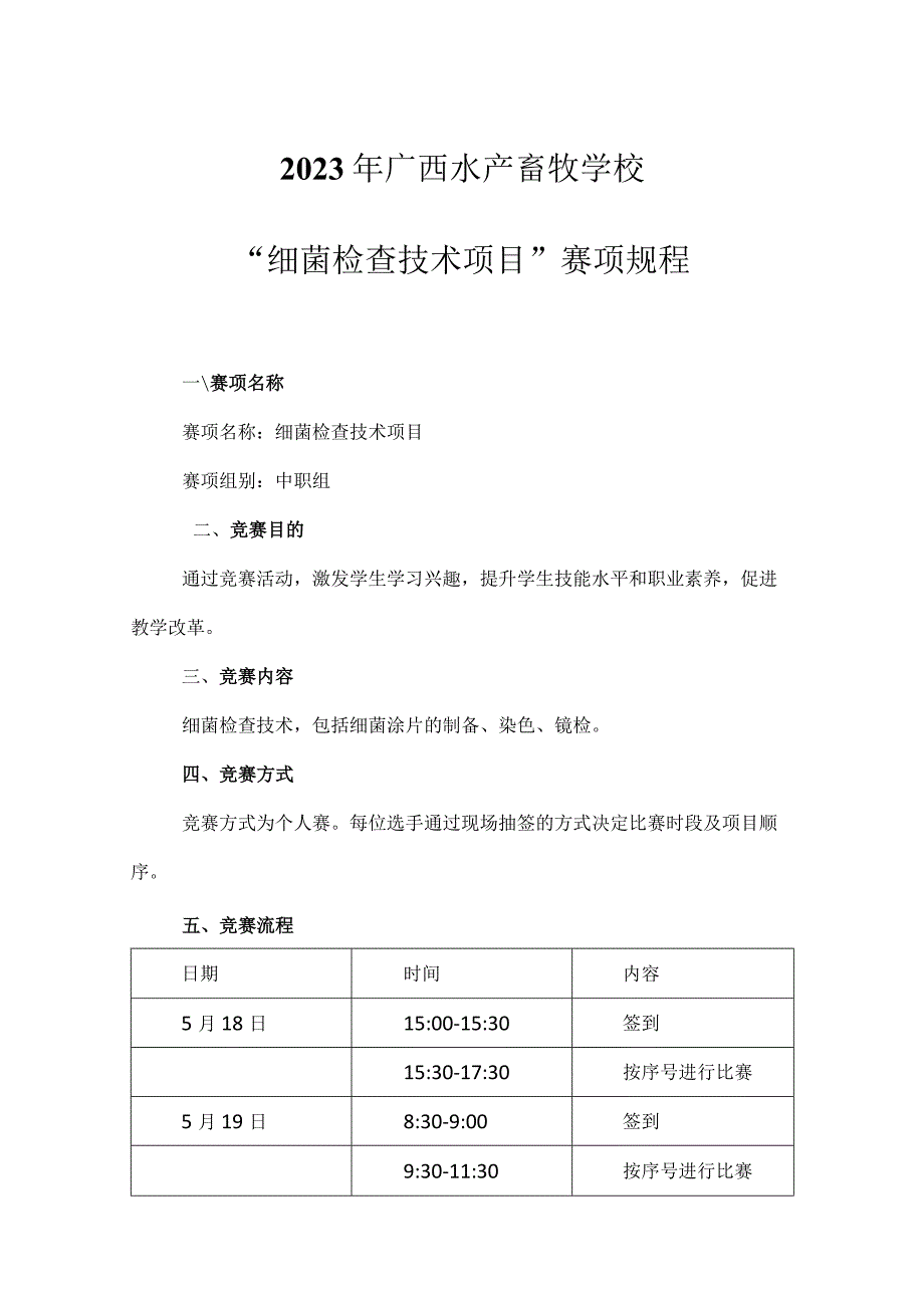 中职《细菌染色镜检》竞赛规程(3).docx_第1页