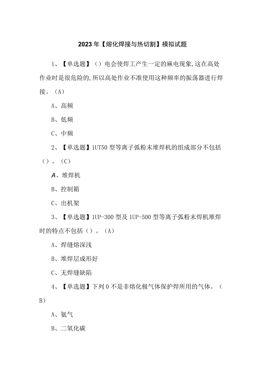 2023年【熔化焊接与热切割】模拟试题.docx_第1页