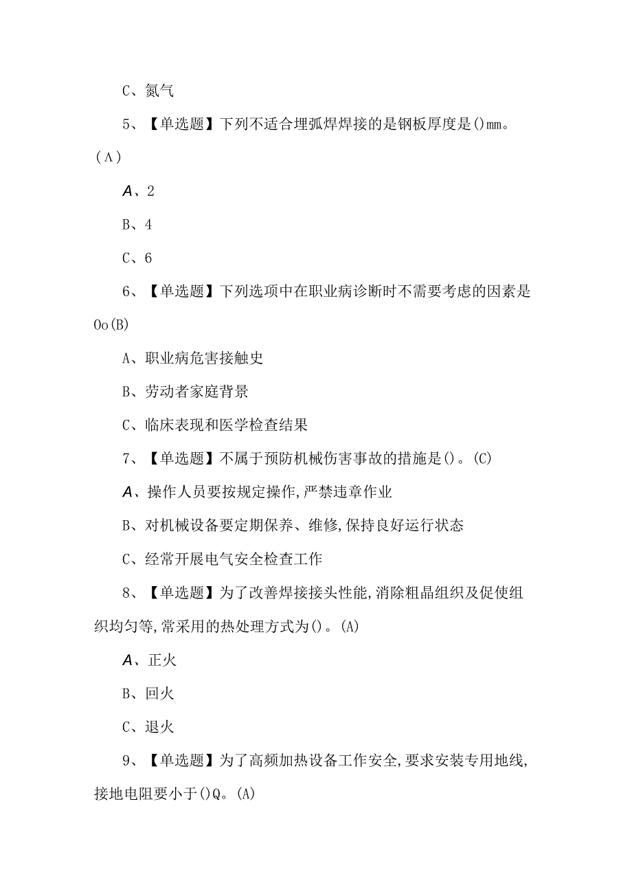 2023年【熔化焊接与热切割】模拟试题.docx_第2页