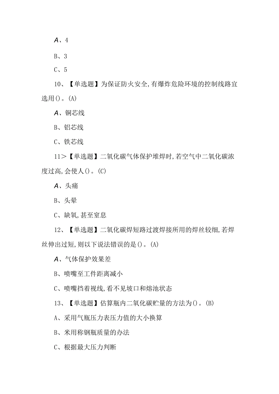 2023年【熔化焊接与热切割】模拟试题.docx_第3页