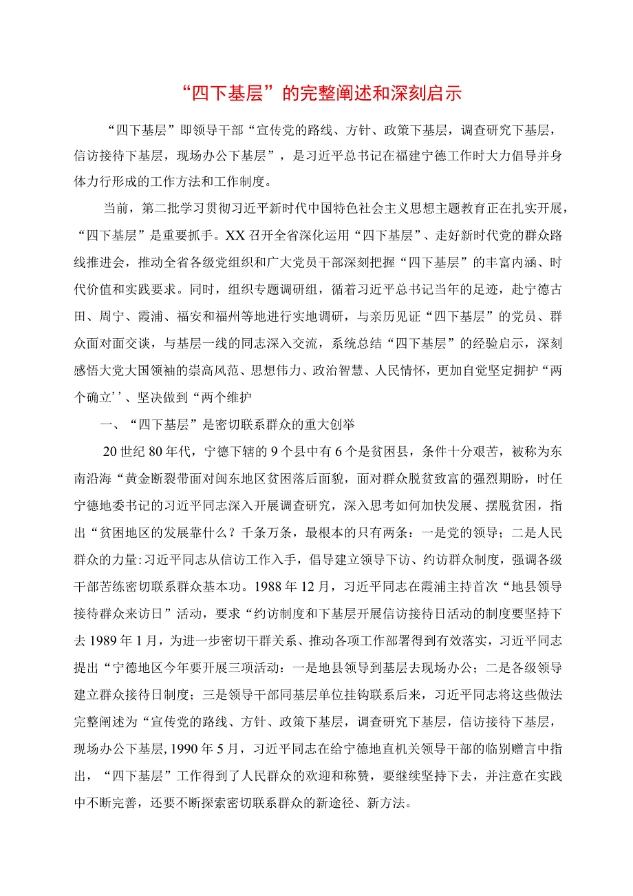 2023年“四下基层”的完整阐述和深刻启示.docx_第1页