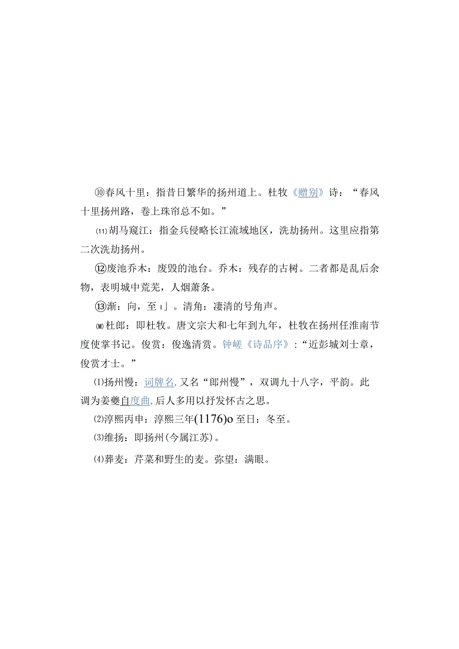 中职对口升学：40 扬州慢 淮左名都 南宋 姜夔.docx_第3页