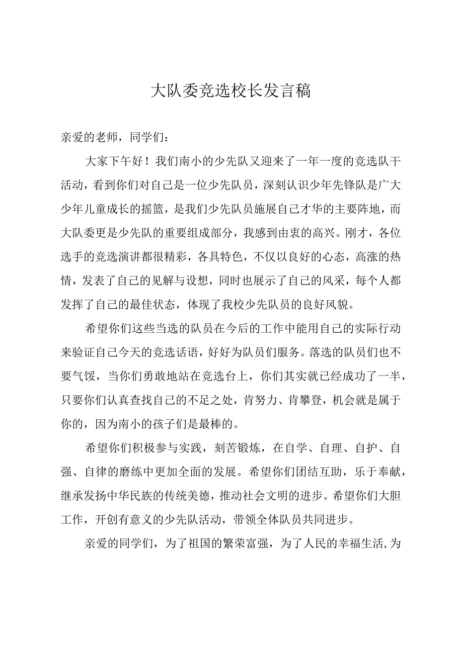 2024年学校大队委竞选校长发言稿.docx_第1页