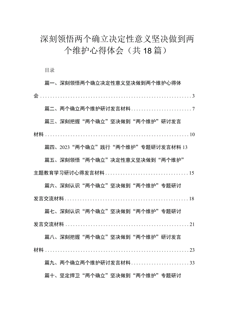 2023深刻领悟两个确立决定性意义坚决做到两个维护心得体会【18篇】.docx_第1页