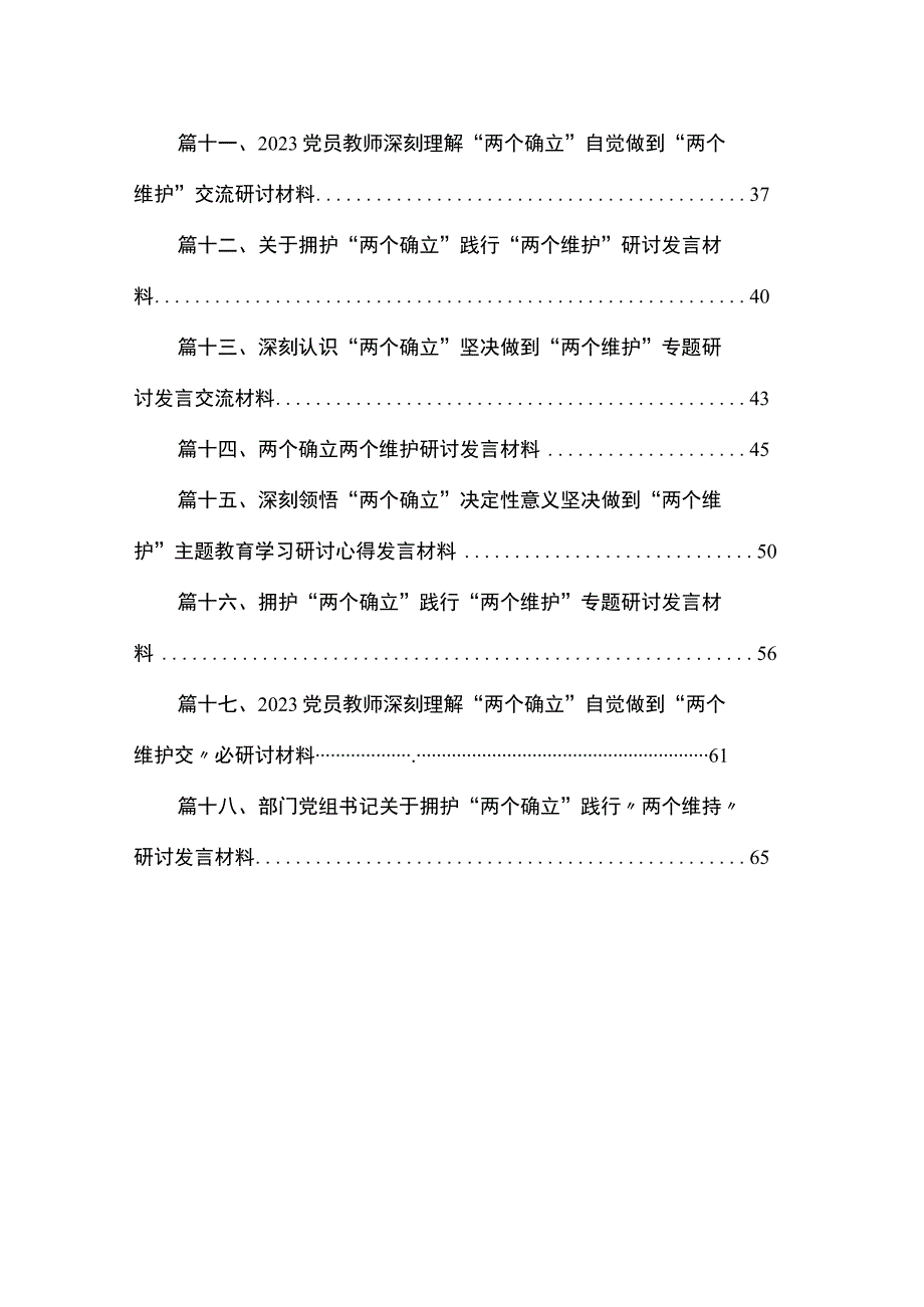 2023深刻领悟两个确立决定性意义坚决做到两个维护心得体会【18篇】.docx_第2页