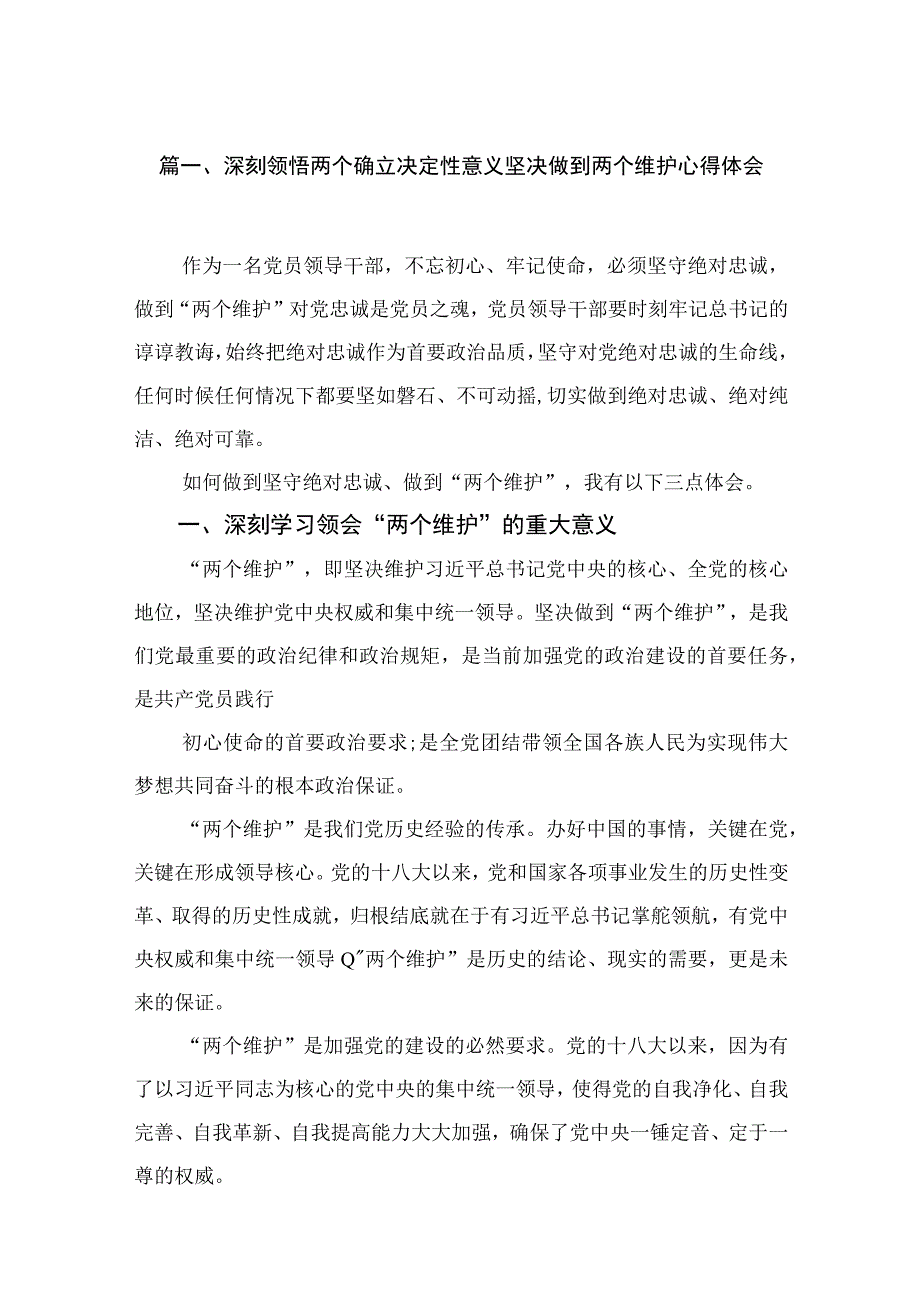 2023深刻领悟两个确立决定性意义坚决做到两个维护心得体会【18篇】.docx_第3页