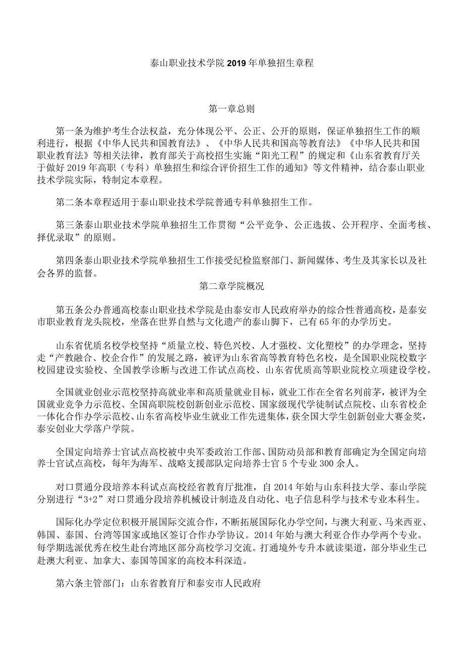 中职对口升学泰山职业技术学院高职（专科）单独招生章程.docx_第1页