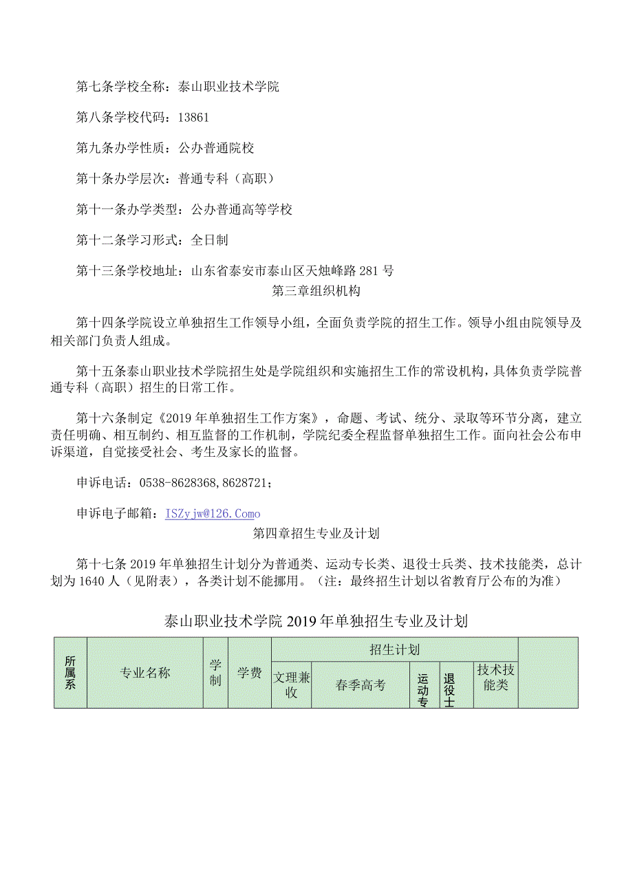 中职对口升学泰山职业技术学院高职（专科）单独招生章程.docx_第2页