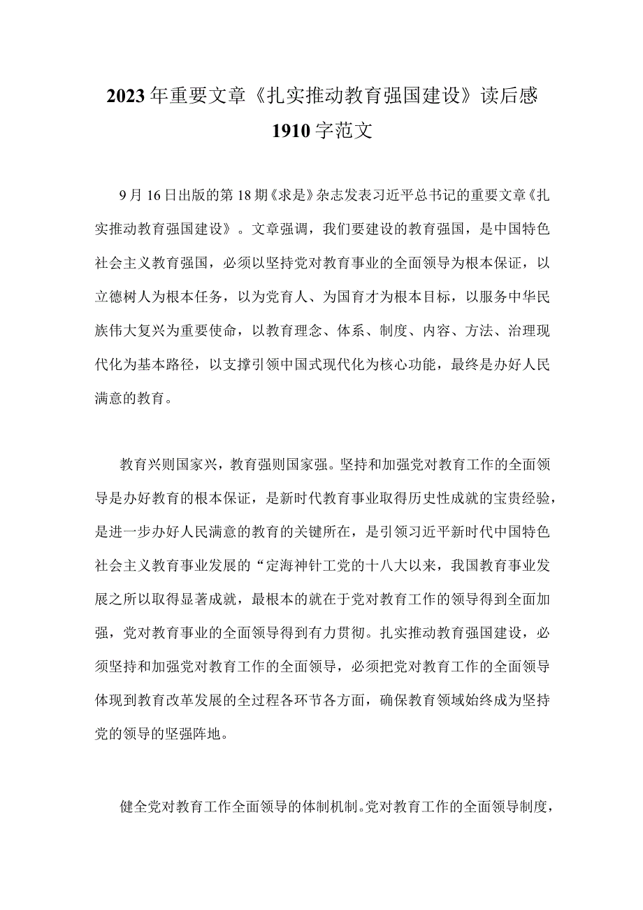 2023年重要文章《扎实推动教育强国建设》读后感1910字范文.docx_第1页