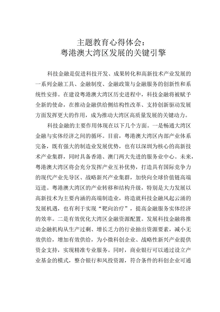 主题教育心得体会：粤港澳大湾区发展的关键引擎.docx_第1页