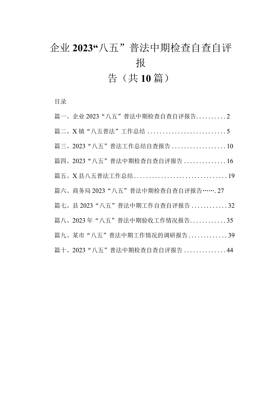 企业“八五”普法中期检查自查自评报告（共10篇）.docx_第1页