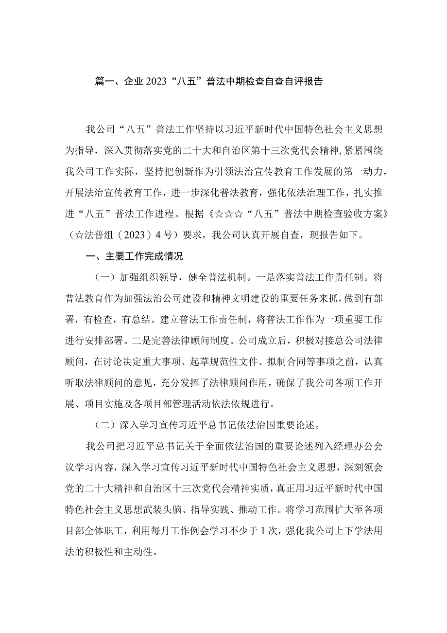 企业“八五”普法中期检查自查自评报告（共10篇）.docx_第2页