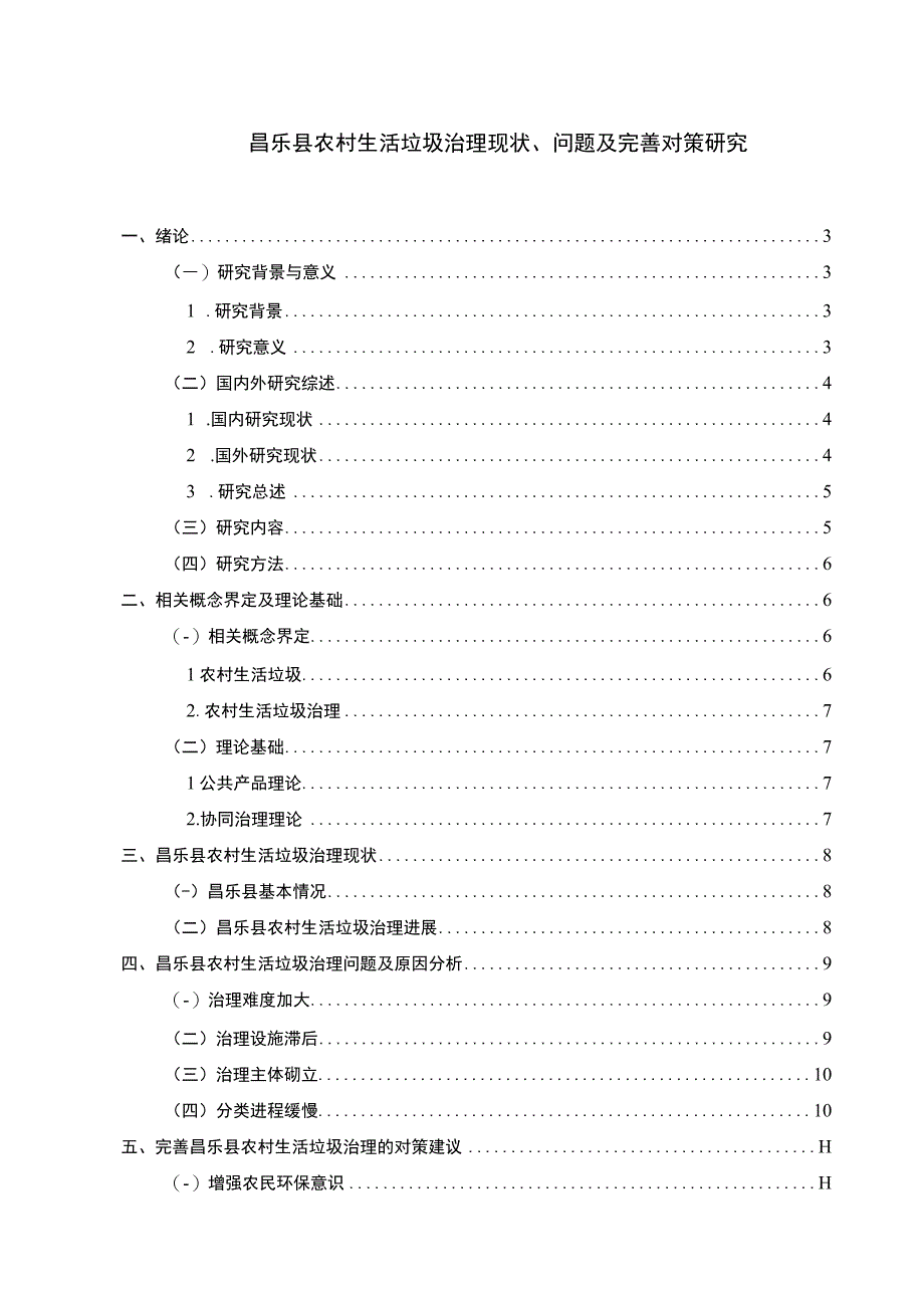 【《昌乐县农村生活垃圾治理现状、问题及完善建议探析》11000字（论文）】.docx_第1页