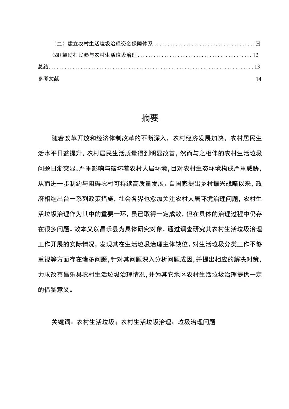 【《昌乐县农村生活垃圾治理现状、问题及完善建议探析》11000字（论文）】.docx_第2页