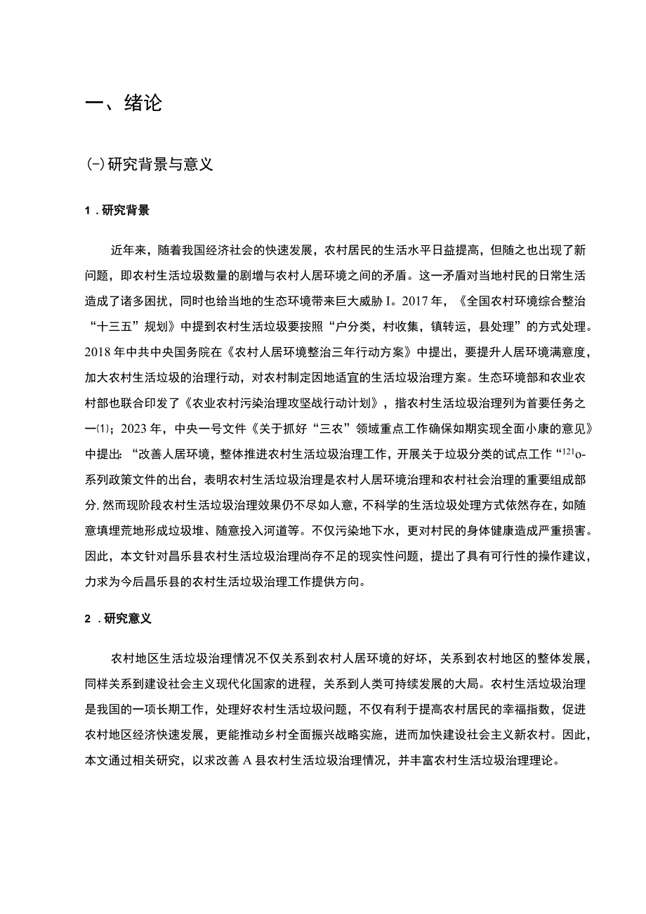 【《昌乐县农村生活垃圾治理现状、问题及完善建议探析》11000字（论文）】.docx_第3页