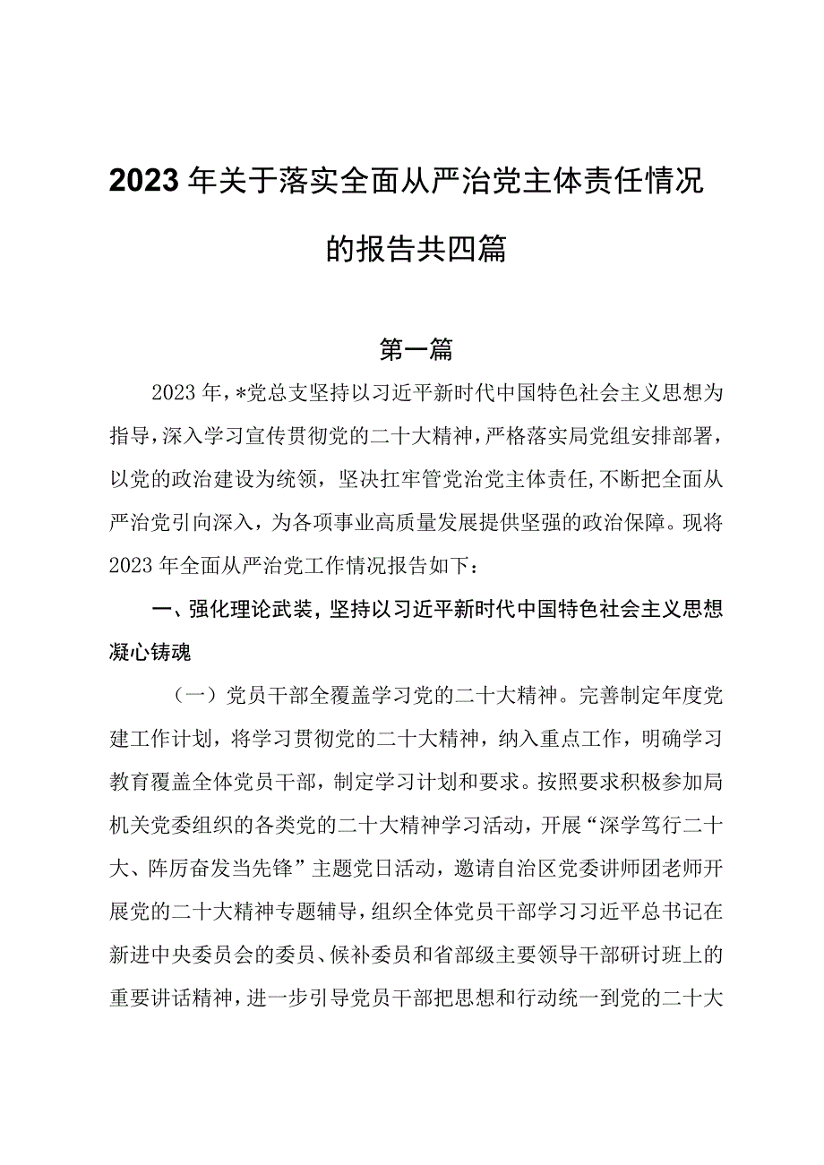 2023年关于落实全面从严治党主体责任情况的报告共四篇.docx_第1页