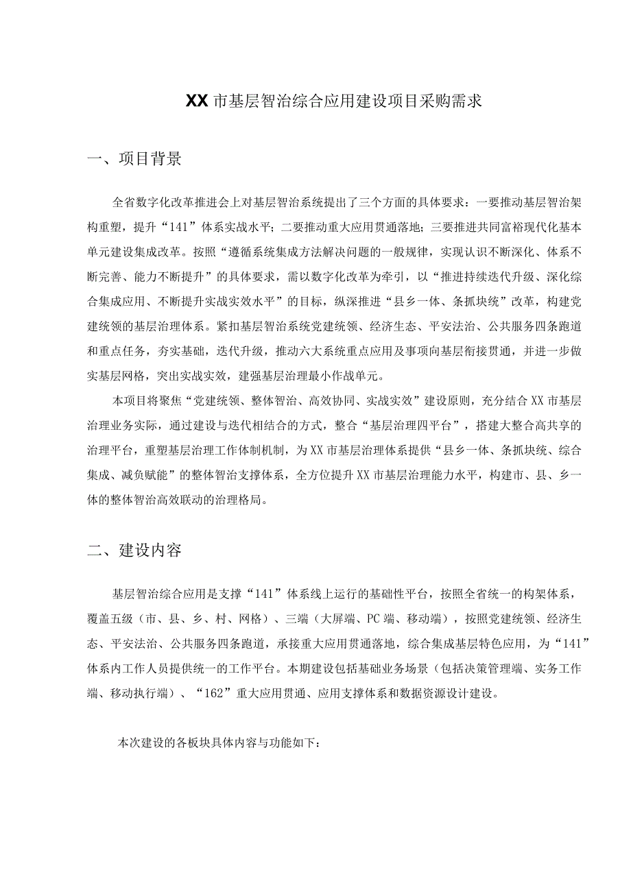 XX市基层智治综合应用建设项目采购需求.docx_第1页