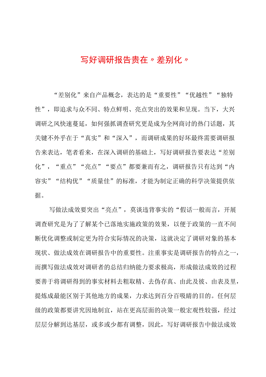 2023年“大兴务实之风 抓好调查研究”学习心得：写好调研报告贵在“差别化”.docx_第1页