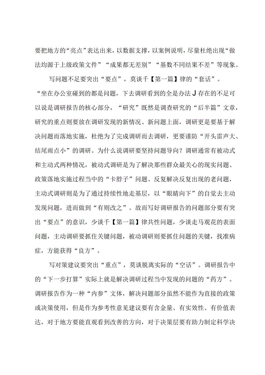 2023年“大兴务实之风 抓好调查研究”学习心得：写好调研报告贵在“差别化”.docx_第2页