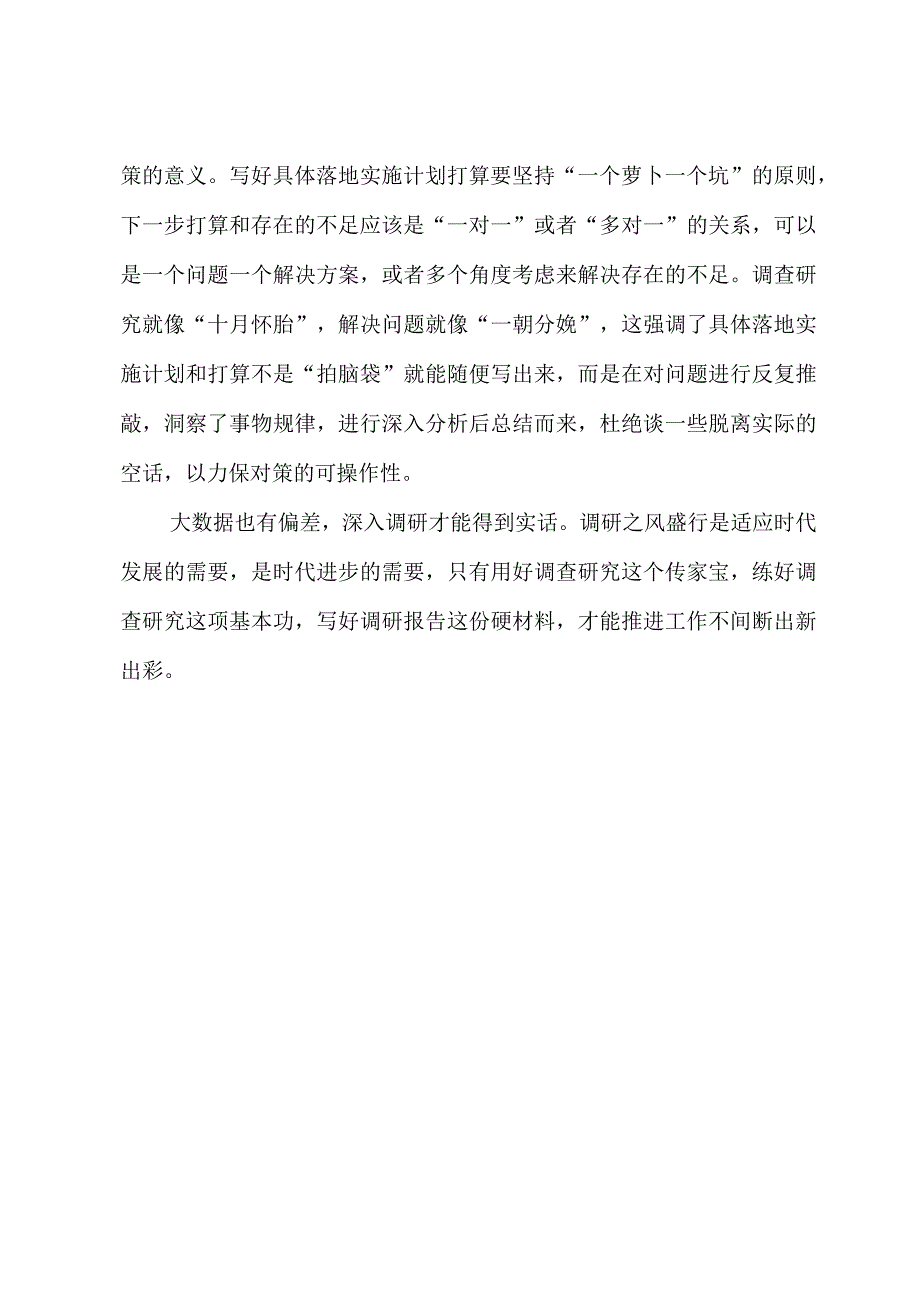 2023年“大兴务实之风 抓好调查研究”学习心得：写好调研报告贵在“差别化”.docx_第3页